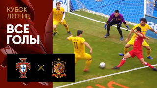 Португалия – Испания | Все голы матча Кубка Легенд