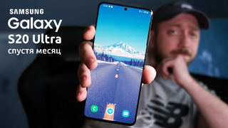 Samsung Galaxy S20 Ultra спустя МЕСЯЦ