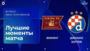 Викинг — Динамо Загреб | Квалификационный раунд ЛЧ. Обзор ответного матча