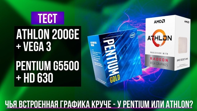 AMD Vega 3 против Intel HD 630 – тест встроенной графики Athlon и Pentium
