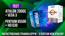 AMD Vega 3 против Intel HD 630 – тест встроенной графики Athlon и Pentium