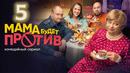 Мама будет против – 5 серия