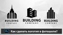 Уроки Adobe Photoshop | Как сделать логотип в фотошопе