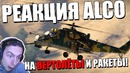 Реакция alco на вертолёты и сверхзвук war thunder! что сказал кирилл юдинцев