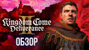 Бесславные ублюдки в Богемии — KINGDOM COME: DELIVERANCE 2