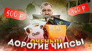 Самые дорогие Чипсы! С трюфелем, мраморной говядиной