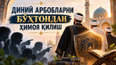 ДИНИЙ АРБОБЛАРНИ БЎҲТОНДАН ҲИМОЯ ҚИЛИШ