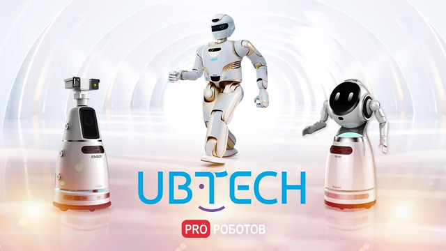 UBTECH – будущее с роботами уже сейчас // В чем уникальность компании UBTECH
