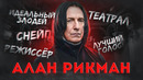 Алан Рикман – великий актёр, прекрасный человек | Взлёт и трагедия жизни Северуса Снейпа