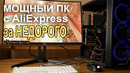 Мощный ПК с AliExpress за недорого