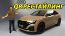Рестайлинг Audi Q8 2024 года привносит несколько светлых идей