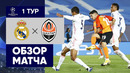 Реал Мадрид – Шахтер | Лига Чемпионов 2020/21 | 1-й тур