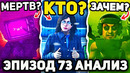 ВАНТУЗМЭН И КАМЕРА ВУМЭН?!- SKIBIDI TOILET 73 Часть 1 ВСЕ Пасхалки Анализ, Теория. Скибиди Туалет 73
