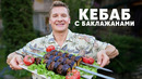 КЕБАБ С БАКЛАЖАНАМИ – рецепт от шефа Бельковича | ПроСто кухня | YouTube-версия