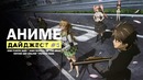 АНИМЕ-ДАЙДЖЕСТ #5 |Продолжение High School of the Dead?(One Punch Man, Free!!, Psych