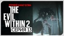 Босс. Мэрия ● Evil Within 2 #13