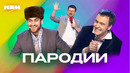 КВН. Пародии. Сборник номеров. 4 часть