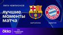 Барселона — Бавария – Лига чемпионов. Обзор матча