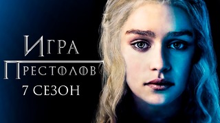 Игра престолов 7 Сезон [Обзор] / [Разбор Сюжета]