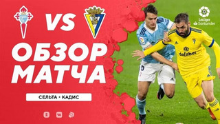 Сельта – Кадис | Испанская Ла Лига 2020/21 | 13-й тур