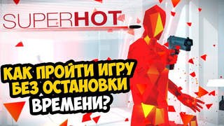 Как Пройти SUPERHOT Без Остановки Времени