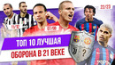 ТОП 10 Лучшая оборона в 21 веке