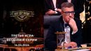 Что? Где? Когда? Весенняя серия игр – 3 игра (14.04.2024)