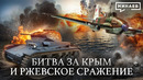 1942: Мидуэй, Битва за Крым и Ржевское Сражение / Вторая мировая война / Уроки истории /@MINAEVLIVE