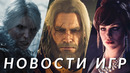 Ведьмак 4, Bloodlines 2, Kingdom Come Deliverance 2, Civilization 7, Monster Hunter | НОВОСТИ ИГР