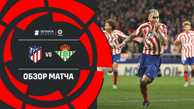 Атлетико – Бетис | Ла Лига 2022/23 | 27-й тур | Обзор матча