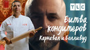 Карнавал и Болливуд | Битва кондитеров | TLC