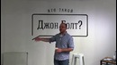 Лекция Людвига Быстроновского «Дизайн +1» (3 часть)