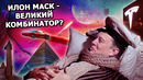 Илон Маск – шарлатан и банкрот