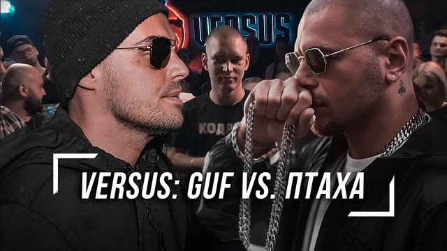 Versus — Guf vs. Птаха. Что ждать от батла? #vsrap