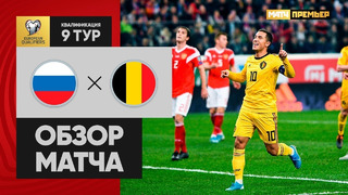 Россия – Бельгия | Чемпионат Европы 2020 | Отборочный турнир