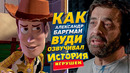 Голос ШЕРИФА ВУДИ в России – Александр Баргман. «ИСТОРИЯ ИГРУШЕК». Голос Детства