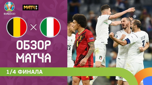 Бельгия — Италия | УЕФА Евро-2020 | 1/4 финала