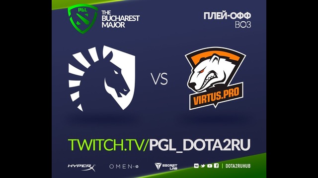 The Bucharest Major Virtus.Pro vs Liquid (game 1) 10.03.2018 Playoff