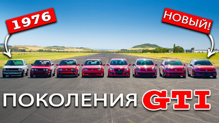 Заезд VW Golf GTI ВСЕХ ПОКОЛЕНИЙ