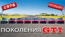 Заезд VW Golf GTI ВСЕХ ПОКОЛЕНИЙ