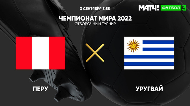 Перу – Уругвай | Чемпионат Мира 2022 | Квалификация | Южная Америка