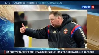 Новый главный тренер сборной России по футболу