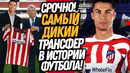 ВОТ И ВСË! РОНАЛДУ ИГРОК АТЛЕТИКО МАДРИД! ДИКИЙ ТРАНСФЕР РЕАЛА / Доза Футбола