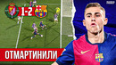 Жерар Мартин превзошел всех | Барселона – Реал Вальядолид 2:1