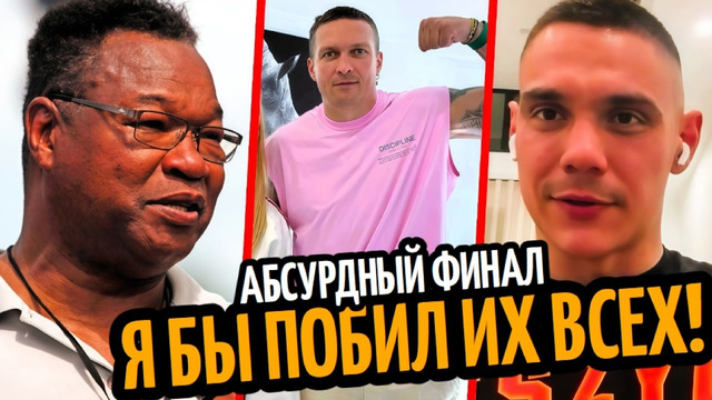 СЛАБАКИ! Ларри Холмс про Усика/ Гассиева Стал Чемпионом/ ЦЗЮ-СПЕНС/ ШАКУР в ZUFFA