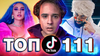 111 лучших песен tik tok 2021 | популярные тренды тик ток | эти песни ищут все | музыка 2021