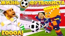 Играю с месси?! // жизнь футболиста // 1 серия // забил акинфееву