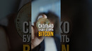 Сколько будет стоить BITCOIN