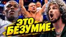 Дикая реакция О Мэлли и Адесаньи на бой Петр Ян vs Мераб UFC 333