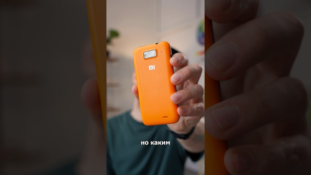 ДР Xiaomi mi1 #xiaomi